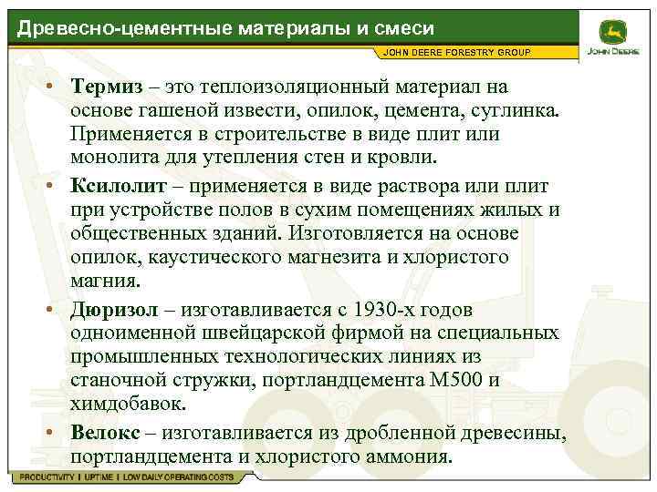 Древесно-цементные материалы и смеси JOHN DEERE FORESTRY GROUP • Термиз – это теплоизоляционный материал