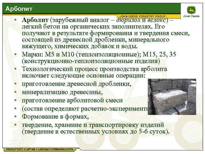 Арболит JOHN DEERE FORESTRY GROUP • Арболит (зарубежный аналог – дюризол и велокс) –