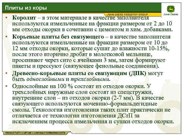 Плиты из коры JOHN DEERE FORESTRY GROUP • Королит – в этом материале в