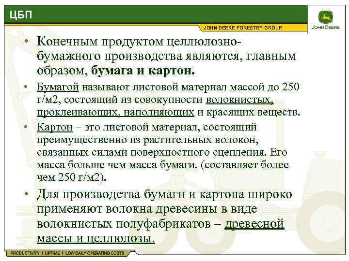 ЦБП JOHN DEERE FORESTRY GROUP • Конечным продуктом целлюлознобумажного производства являются, главным образом, бумага