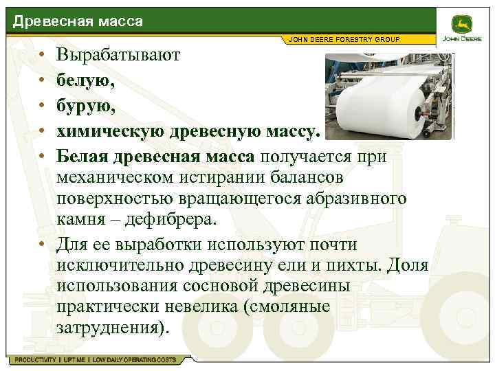 Древесная масса • • • JOHN DEERE FORESTRY GROUP Вырабатывают белую, бурую, химическую древесную