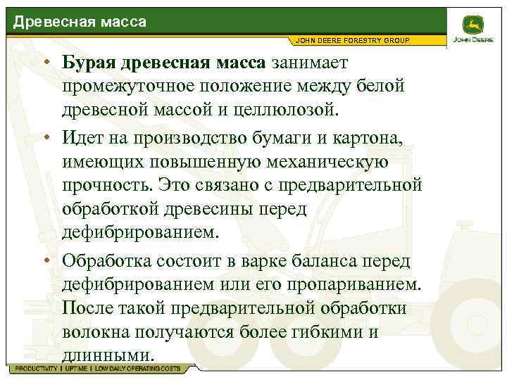 Комплексное использование древесины. Виды древесной массы. Белая древесная масса достоинства и недостатки. Белая древесная масса достоинства. Механическая древесная масса.