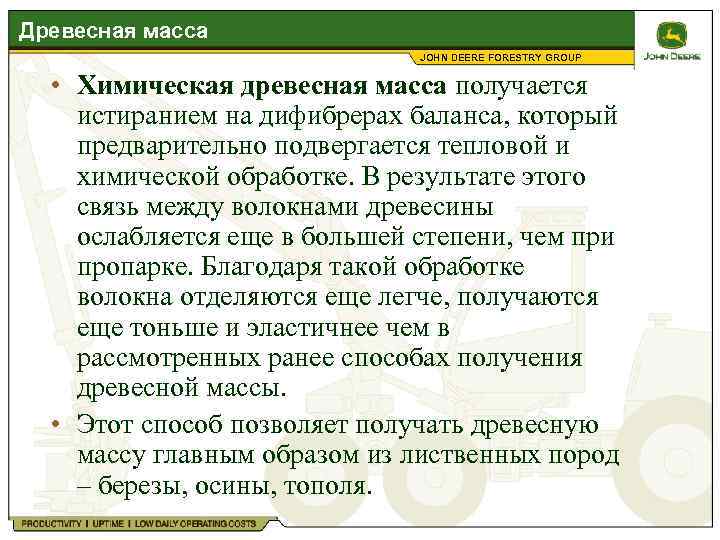 Древесная масса JOHN DEERE FORESTRY GROUP • Химическая древесная масса получается истиранием на дифибрерах