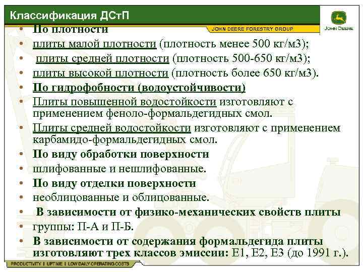 Классификация ДСт. П • • • • JOHN DEERE FORESTRY GROUP По плотности плиты