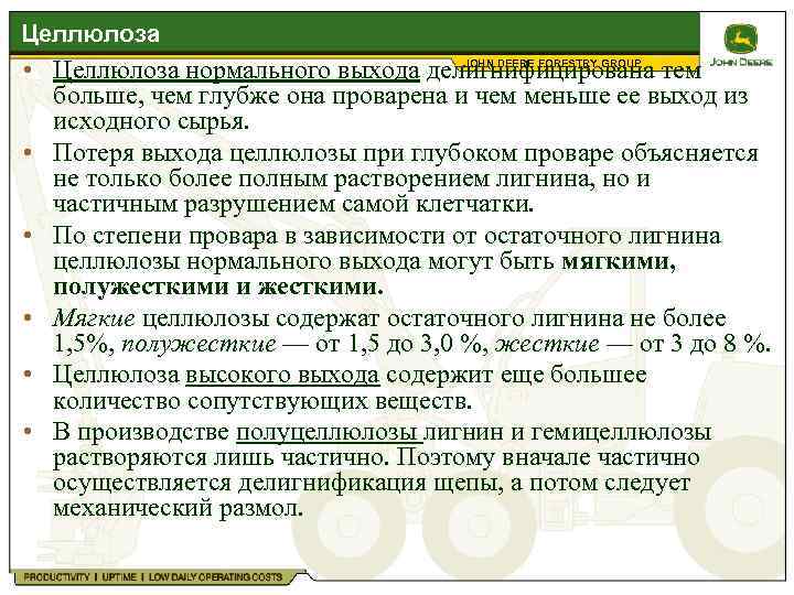 Целлюлоза JOHN DEERE FORESTRY GROUP • Целлюлоза нормального выхода делигнифицирована тем больше, чем глубже