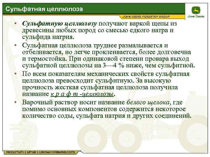 Сульфатная целлюлоза JOHN DEERE FORESTRY GROUP • Сульфатную целлюлозу получают варкой щепы из древесины