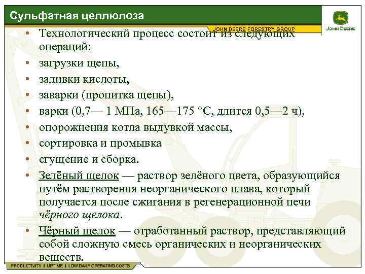 Сульфатная целлюлоза • Технологический процесс состоит из следующих операций: • загрузки щепы, • заливки