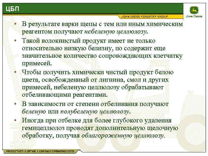 ЦБП JOHN DEERE FORESTRY GROUP • В результате варки щепы с тем или иным