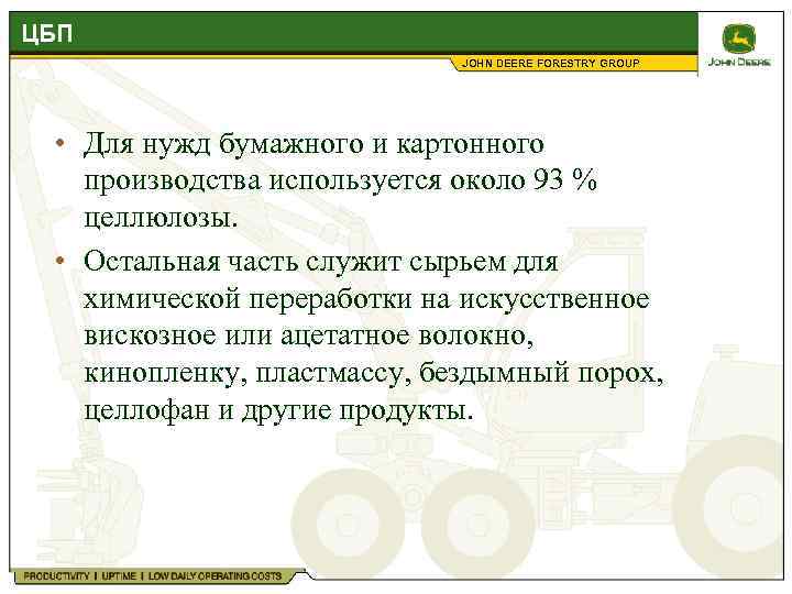ЦБП JOHN DEERE FORESTRY GROUP • Для нужд бумажного и картонного производства используется около