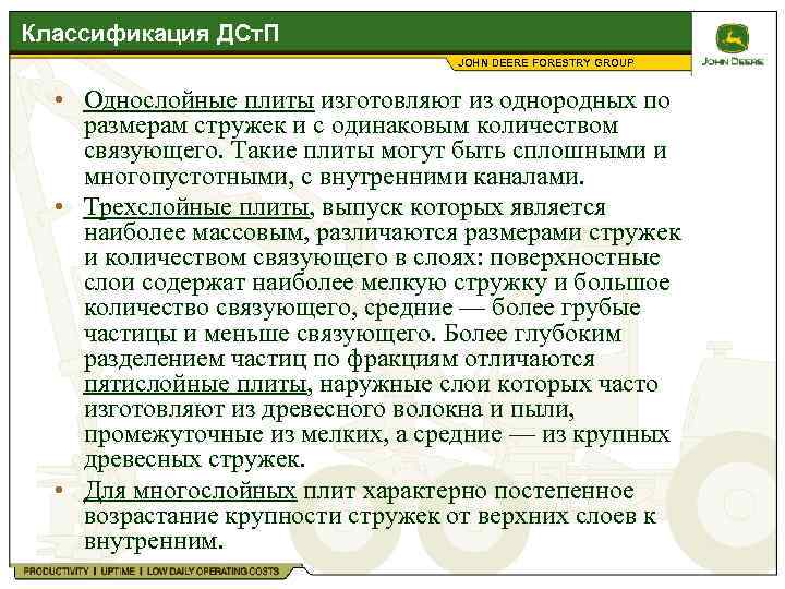 Классификация ДСт. П JOHN DEERE FORESTRY GROUP • Однослойные плиты изготовляют из однородных по
