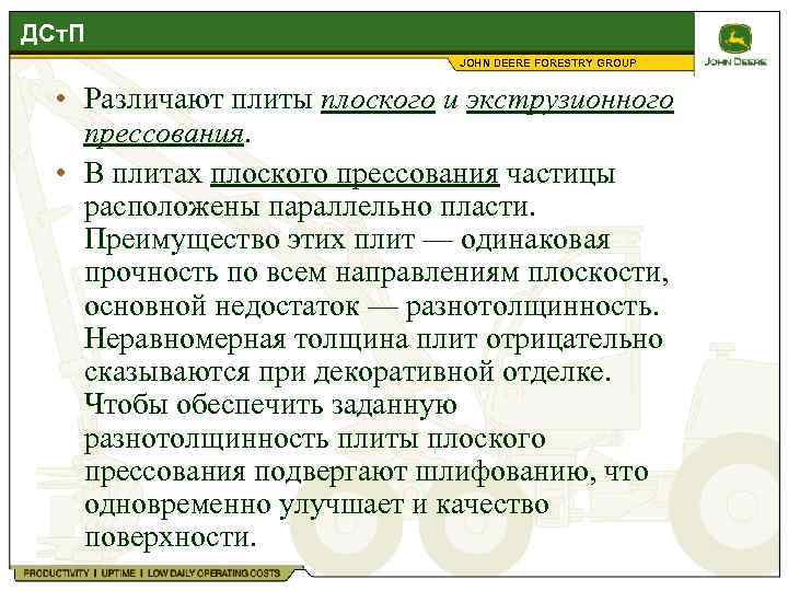 ДСт. П JOHN DEERE FORESTRY GROUP • Различают плиты плоского и экструзионного прессования. •