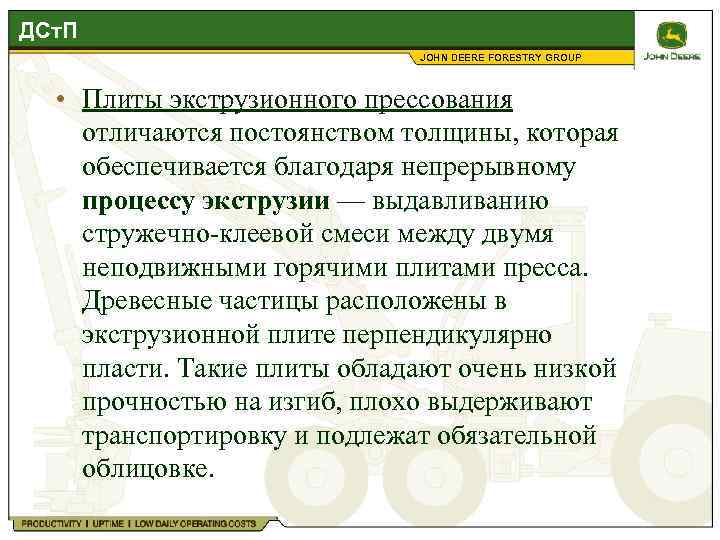 ДСт. П JOHN DEERE FORESTRY GROUP • Плиты экструзионного прессования отличаются постоянством толщины, которая