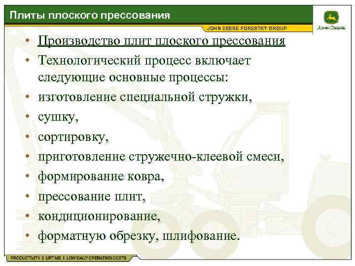 Плиты плоского прессования JOHN DEERE FORESTRY GROUP • Производство плит плоского прессования • Технологический