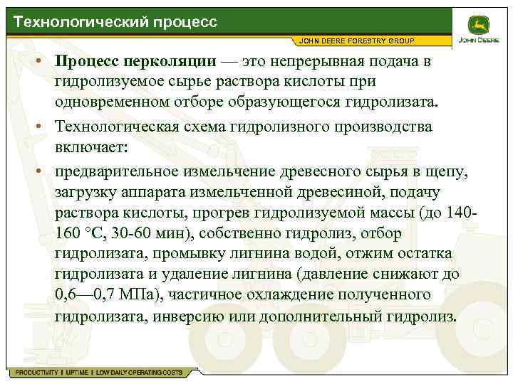 Технологический процесс JOHN DEERE FORESTRY GROUP • Процесс перколяции — это непрерывная подача в