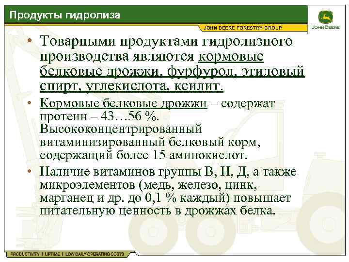 Продукты гидролиза JOHN DEERE FORESTRY GROUP • Товарными продуктами гидролизного производства являются кормовые белковые