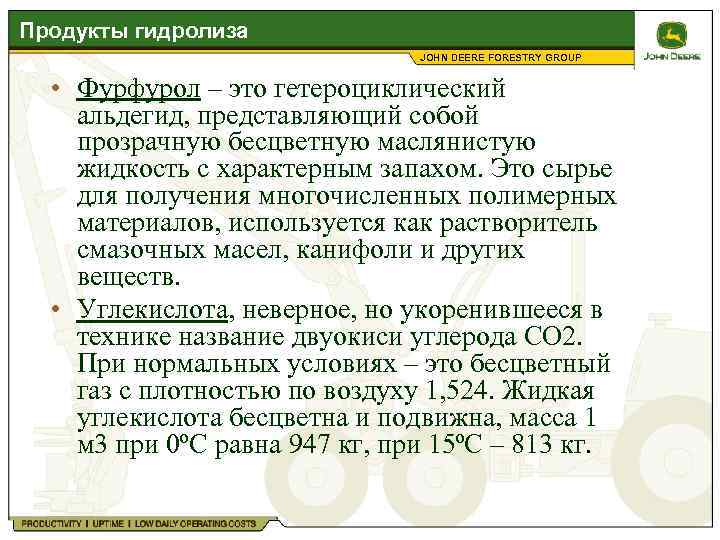 Продукты гидролиза JOHN DEERE FORESTRY GROUP • Фурфурол – это гетероциклический альдегид, представляющий собой