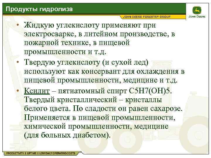 Продукты гидролиза JOHN DEERE FORESTRY GROUP • Жидкую углекислоту применяют при электросварке, в литейном