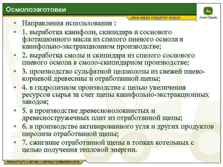 Осмолозаготовки JOHN DEERE FORESTRY GROUP • Направления использования : • 1. выработка канифоли, скипидара