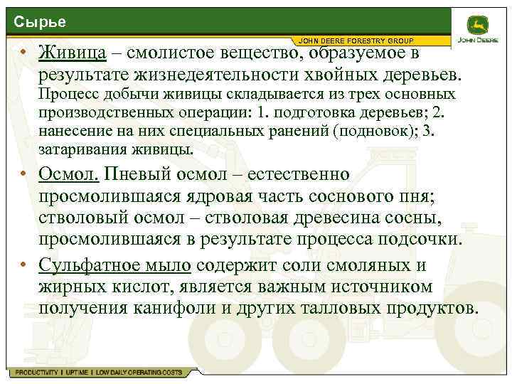 Сырье JOHN DEERE FORESTRY GROUP • Живица – смолистое вещество, образуемое в результате жизнедеятельности