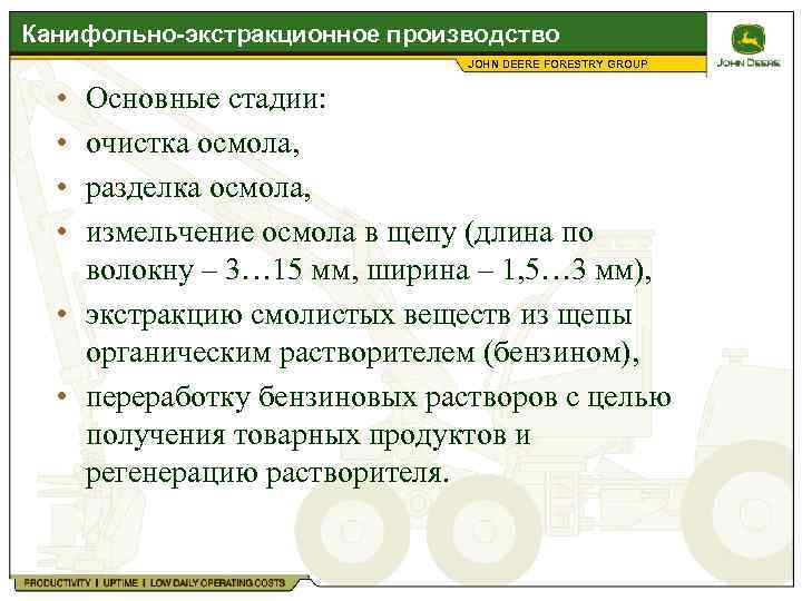 Канифольно-экстракционное производство JOHN DEERE FORESTRY GROUP • Основные стадии: • очистка осмола, • разделка