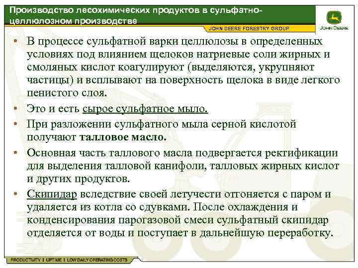 Производство лесохимических продуктов в сульфатно- целлюлозном производстве JOHN DEERE FORESTRY GROUP • В процессе