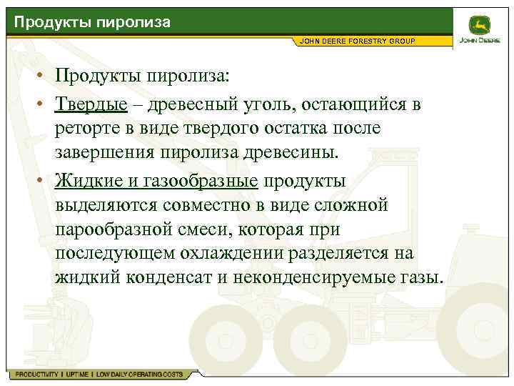 Продукты пиролиза JOHN DEERE FORESTRY GROUP • Продукты пиролиза: • Твердые – древесный уголь,