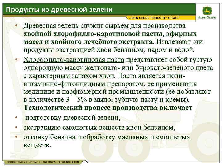 Продукты из древесной зелени JOHN DEERE FORESTRY GROUP • Древесная зелень служит сырьем для