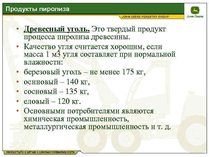 Продукты пиролиза JOHN DEERE FORESTRY GROUP • Древесный уголь. Это твердый продукт процесса пиролиза