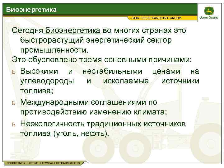 Биоэнергетика JOHN DEERE FORESTRY GROUP Сегодня биоэнергетика во многих странах это быстрорастущий энергетический сектор