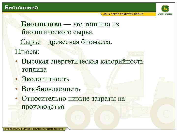 Биотопливо JOHN DEERE FORESTRY GROUP Биотопливо — это топливо из биологического сырья. Сырье –