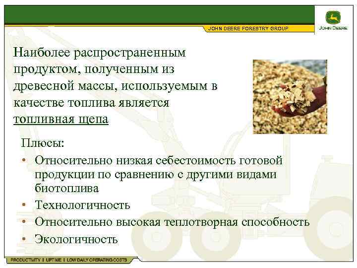  Топливная щепа JOHN DEERE FORESTRY GROUP Наиболее распространенным продуктом, полученным из древесной массы,