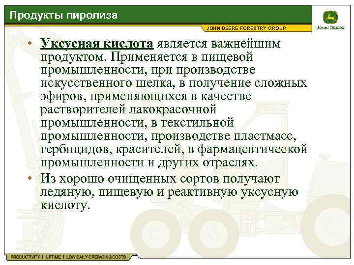 Продукты пиролиза JOHN DEERE FORESTRY GROUP • Уксусная кислота является важнейшим продуктом. Применяется в