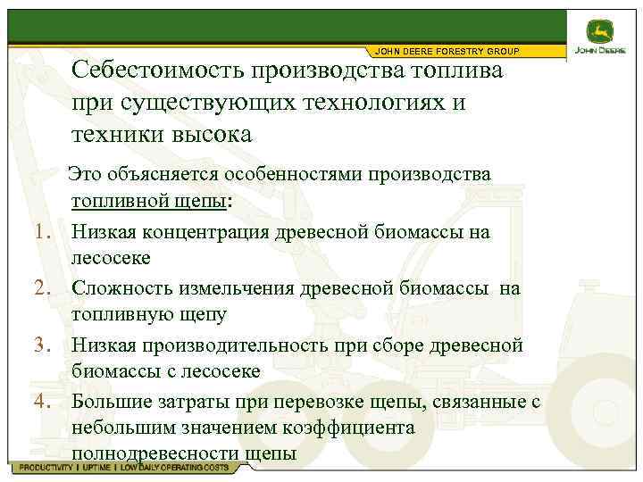  JOHN DEERE FORESTRY GROUP Себестоимость производства топлива при существующих технологиях и техники высока