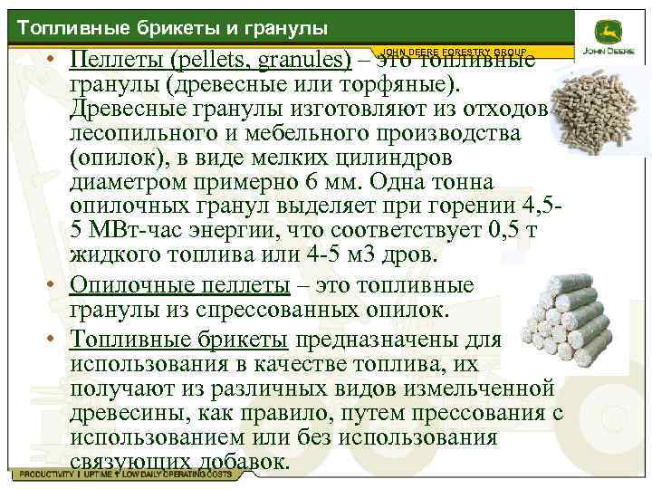 Топливные брикеты и гранулы • Пеллеты (pellets, granules) – это топливные JOHN DEERE FORESTRY