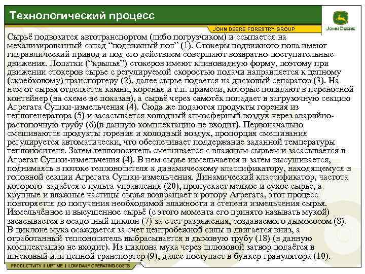 Технологический процесс JOHN DEERE FORESTRY GROUP Сырьё подвозится автотранспортом (либо погрузчиком) и ссыпается на