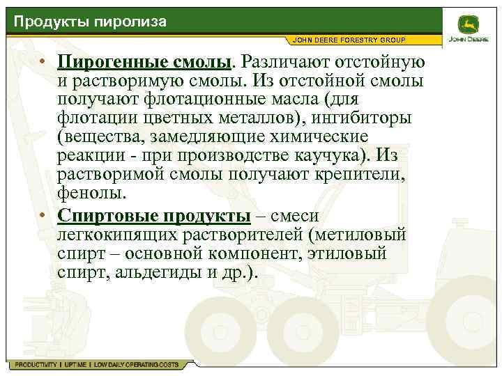 Продукты пиролиза JOHN DEERE FORESTRY GROUP • Пирогенные смолы. Различают отстойную и растворимую смолы.