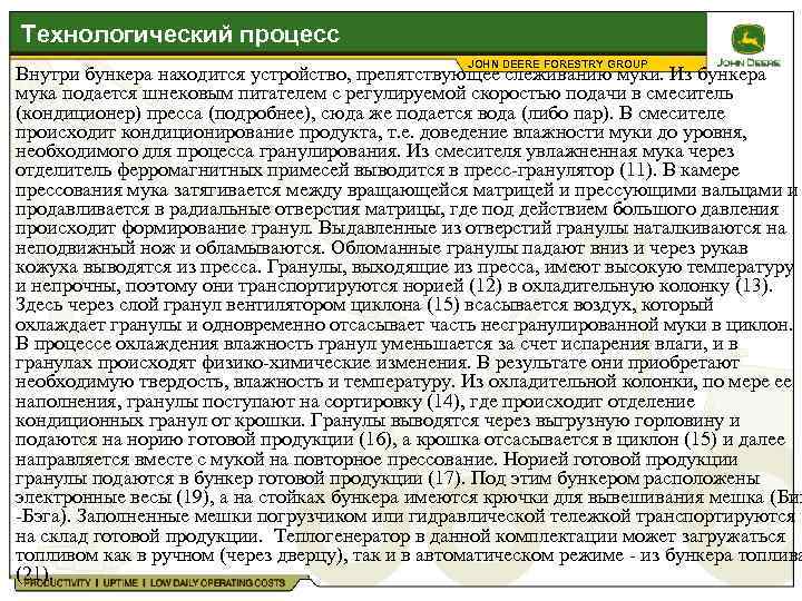 Технологический процесс JOHN DEERE FORESTRY GROUP Внутри бункера находится устройство, препятствующее слеживанию муки. Из