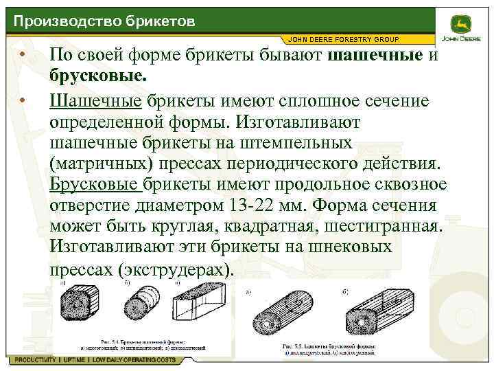 Производство брикетов JOHN DEERE FORESTRY GROUP • По своей форме брикеты бывают шашечные и