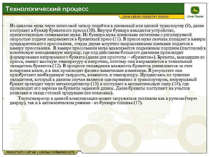  Технологический процесс JOHN DEERE FORESTRY GROUP • Из циклона мука через шлюзовой затвор