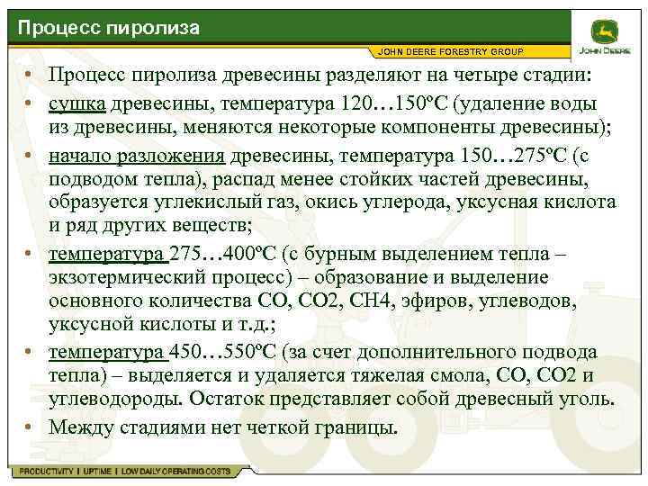 Процесс пиролиза JOHN DEERE FORESTRY GROUP • Процесс пиролиза древесины разделяют на четыре стадии: