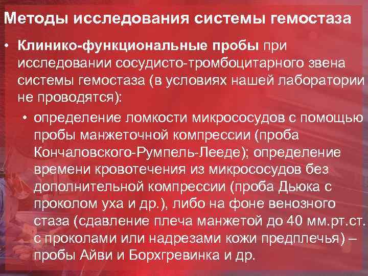 Методы исследования системы гемостаза • Клинико-функциональные пробы при исследовании сосудисто-тромбоцитарного звена системы гемостаза (в