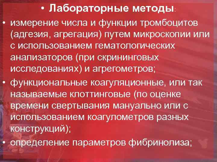  • Лабораторные методы: • измерение числа и функции тромбоцитов (адгезия, агрегация) путем микроскопии