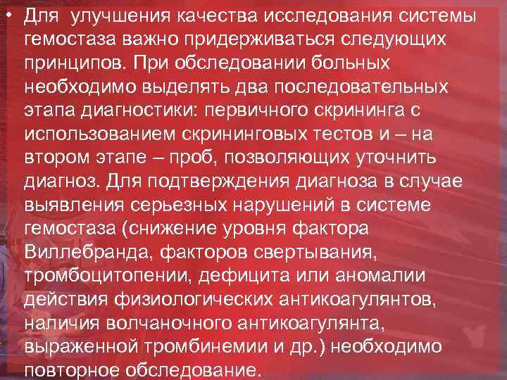  • Для улучшения качества исследования системы гемостаза важно придерживаться следующих принципов. При обследовании