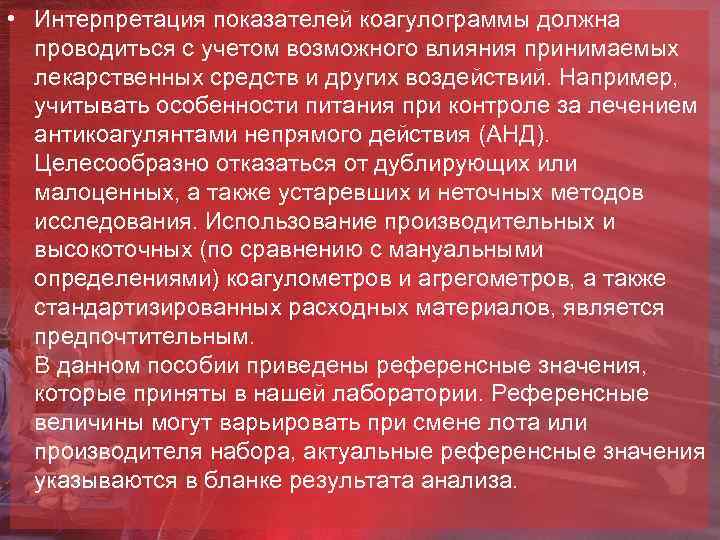  • Интерпретация показателей коагулограммы должна проводиться с учетом возможного влияния принимаемых лекарственных средств