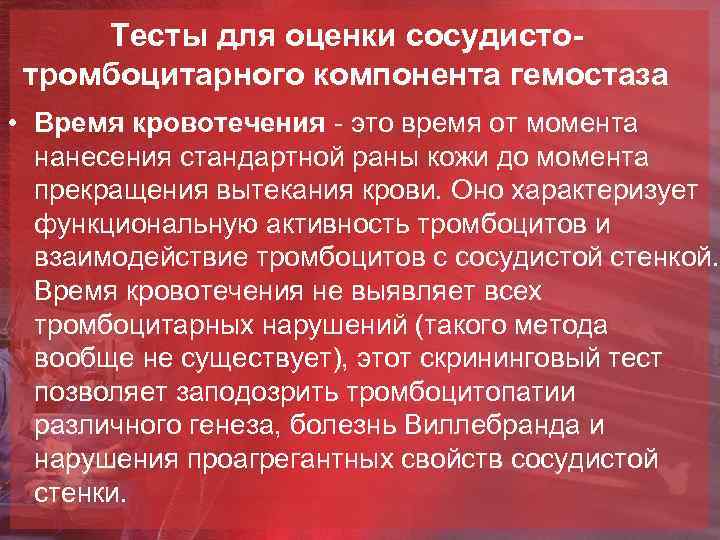 Тесты для оценки сосудистотромбоцитарного компонента гемостаза • Время кровотечения - это время от момента