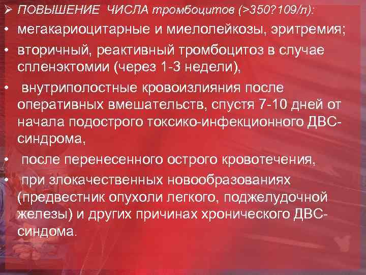 Ø ПОВЫШЕНИЕ ЧИСЛА тромбоцитов (>350? 109/л): • мегакариоцитарные и миелолейкозы, эритремия; • вторичный, реактивный