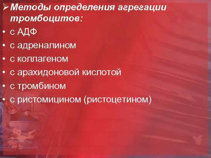 Ø Методы определения агрегации тромбоцитов: • с АДФ • с адреналином • с коллагеном