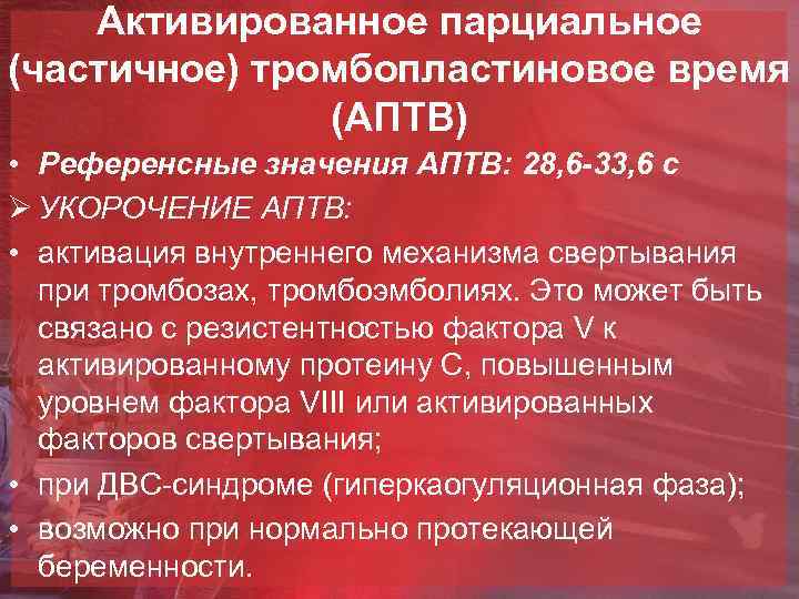 Активированное парциальное (частичное) тромбопластиновое время (АПТВ) • Референсные значения АПТВ: 28, 6 -33, 6