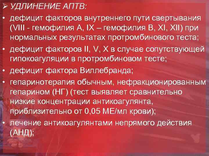 Ø УДЛИНЕНИЕ АПТВ: • дефицит факторов внутреннего пути свертывания (VIII - гемофилия А, IX