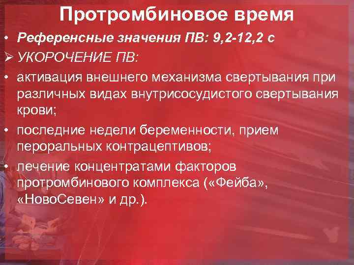 Протромбиновое время • Референсные значения ПВ: 9, 2 -12, 2 с Ø УКОРОЧЕНИЕ ПВ: